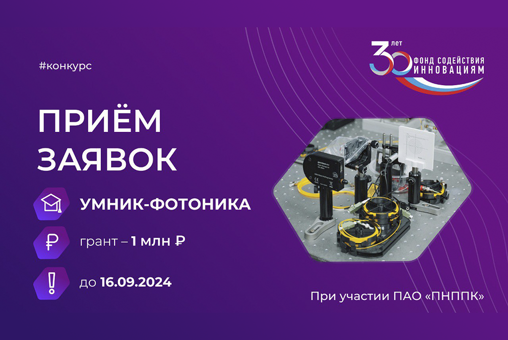Объявлен приём заявок на конкурс "УМНИК-Фотоника"