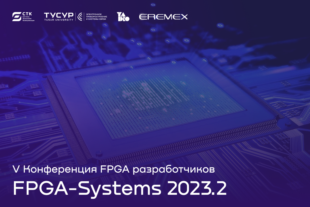В Томске пройдет конференция FPGA разработчиков