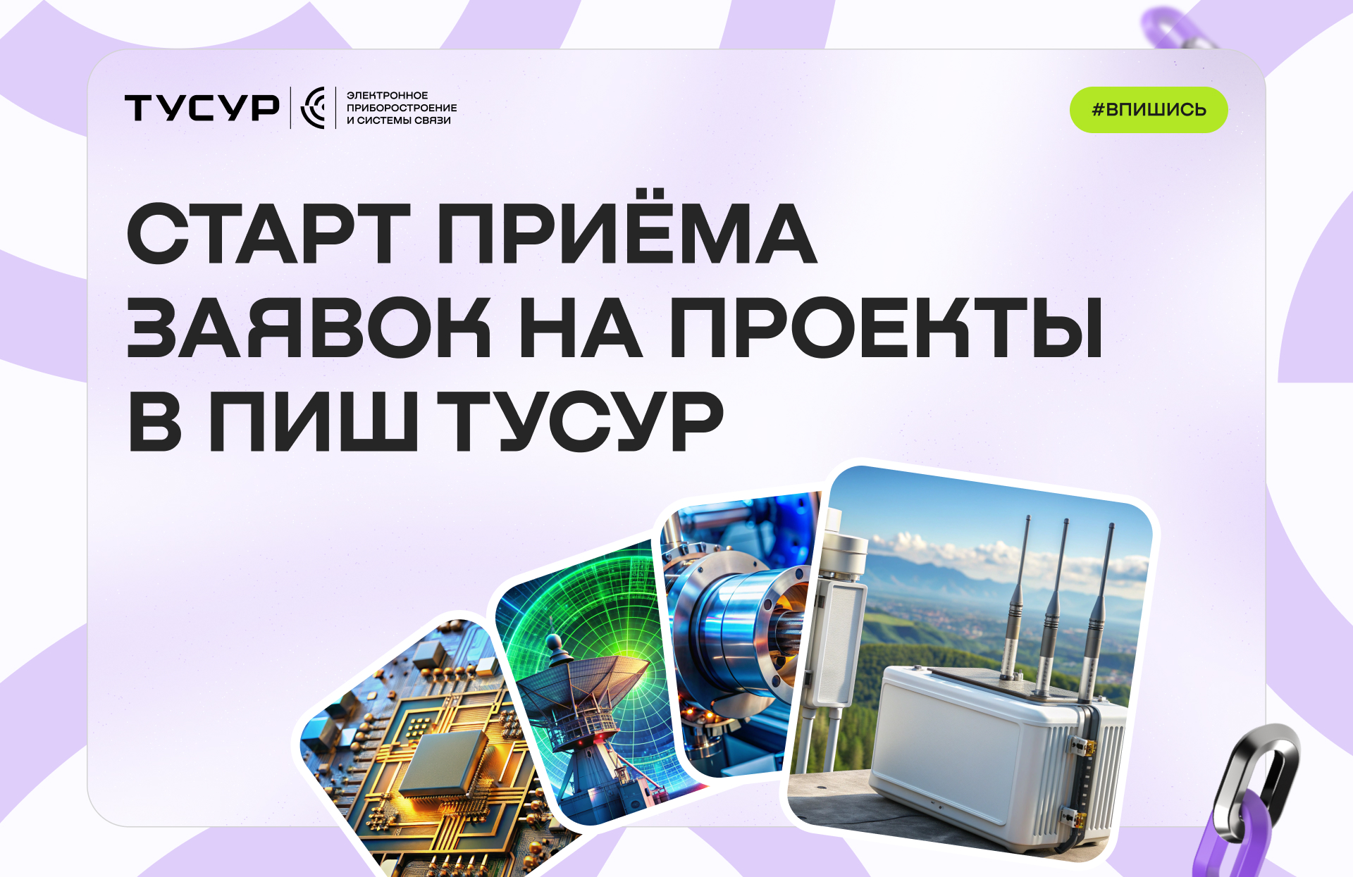 Открыт прием заявок на проекты Передовой инженерной школы ТУСУР!