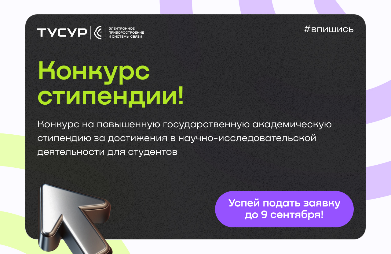 Объявлен конкурс на назначение повышенной государственной академической стипендии за достижения в научно-исследовательской деятельности