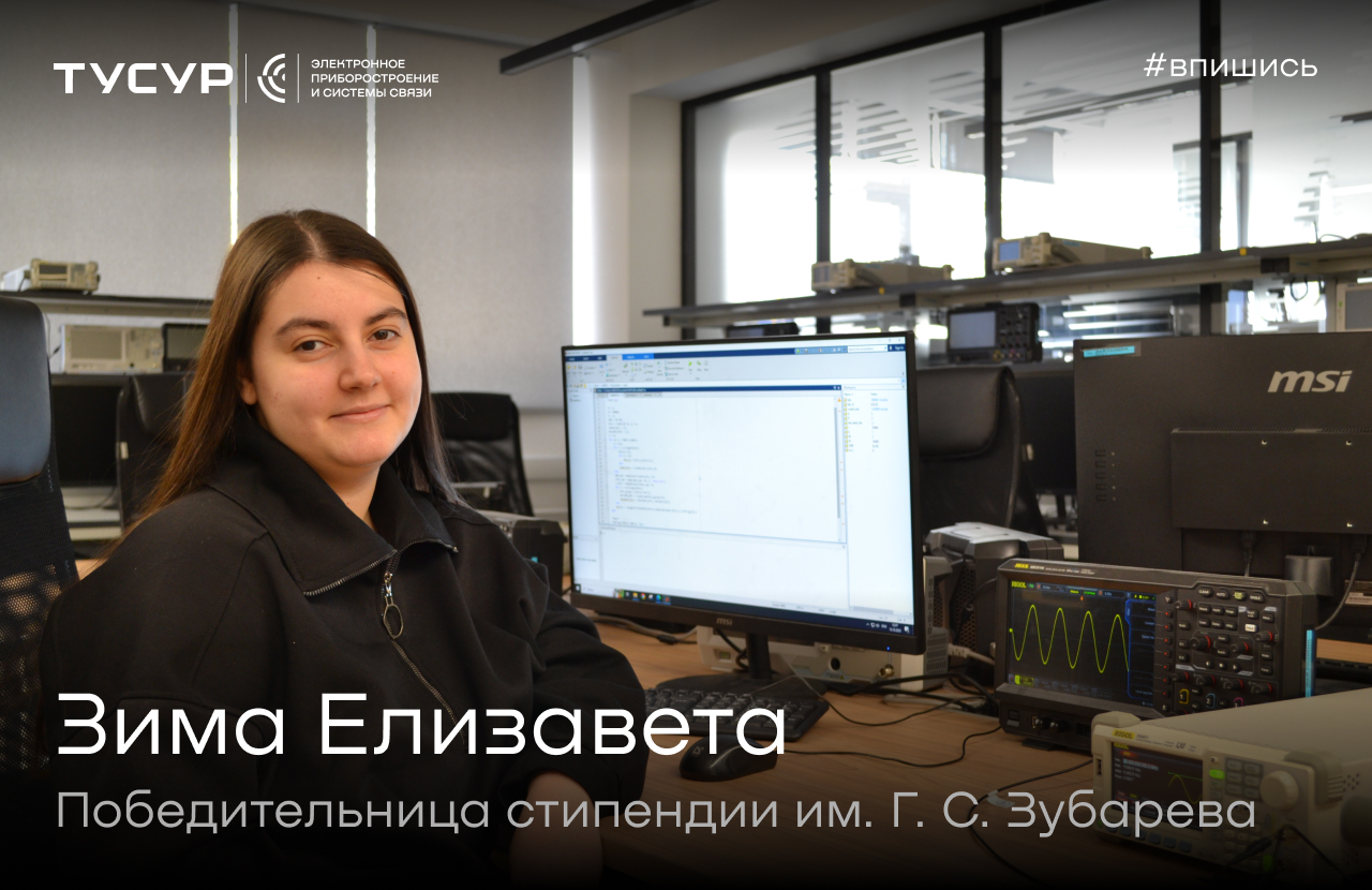 Студентка ПИШ ТУСУР стала обладательницей стипендии имени Г. С. Зубарева